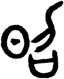 昭,鄧琰,書法字典